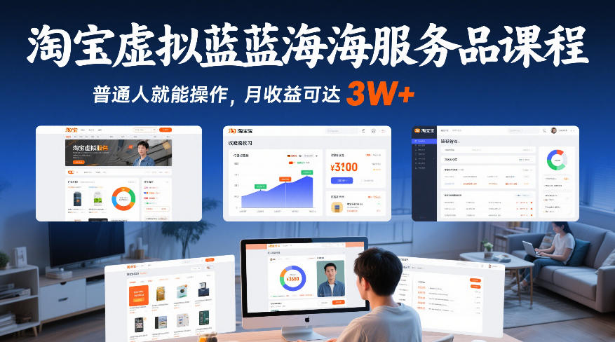 淘宝虚拟蓝海服务品课程，普通人就能操作，月收益可达3W+网创项目-知识付费-在线课程-自媒体创业-网络副业-优利资源优利资源网