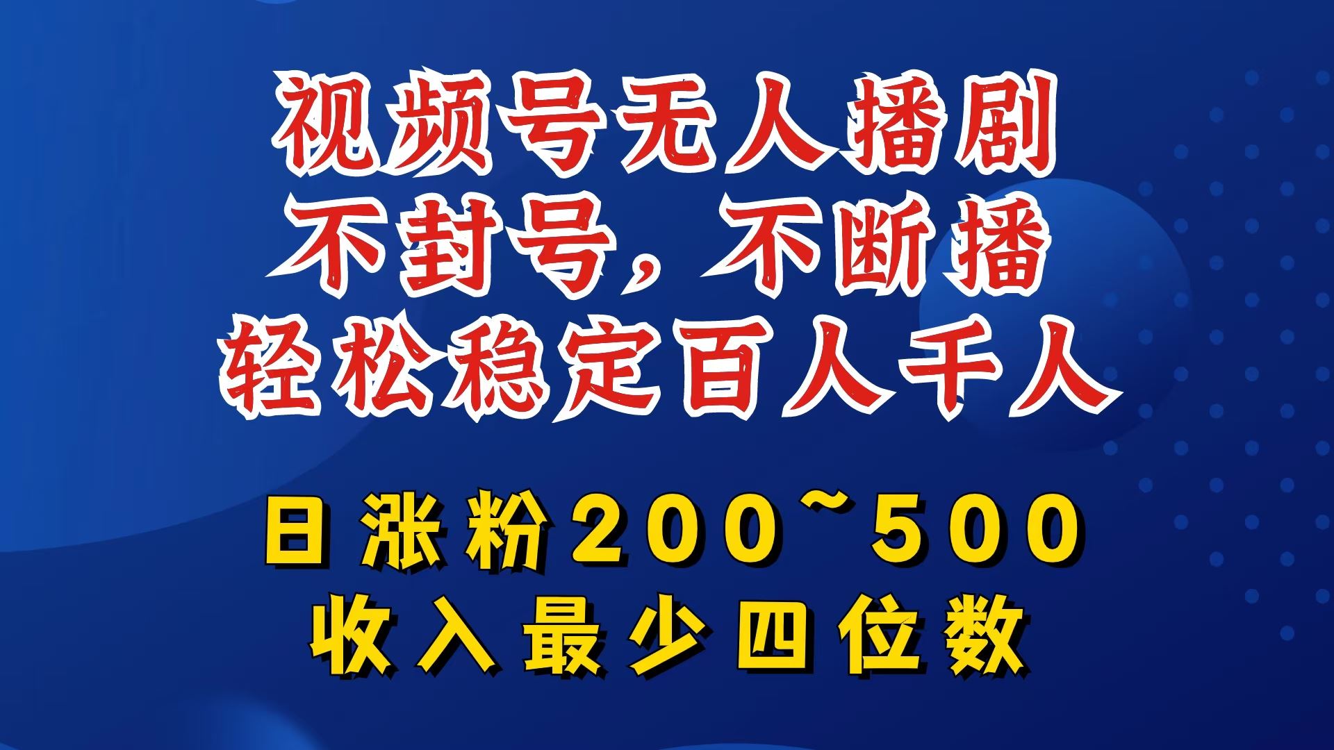 视频号无人播剧，不封号，不断播，轻松稳定百人千人，日涨粉200~500，收入最少四位数【揭秘】网创项目-知识付费-在线课程-自媒体创业-网络副业-优利资源优利资源网