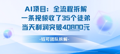 AI收徒变现闭环：一条视频收35人，日入1k+(附完整SOP)网创项目-知识付费-在线课程-自媒体创业-网络副业-优利资源优利资源网