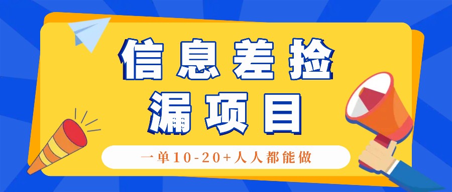 回收信息差捡漏项目，利用这个玩法一单10-20+。用心做一天300！网创项目-知识付费-在线课程-自媒体创业-网络副业-优利资源优利资源网