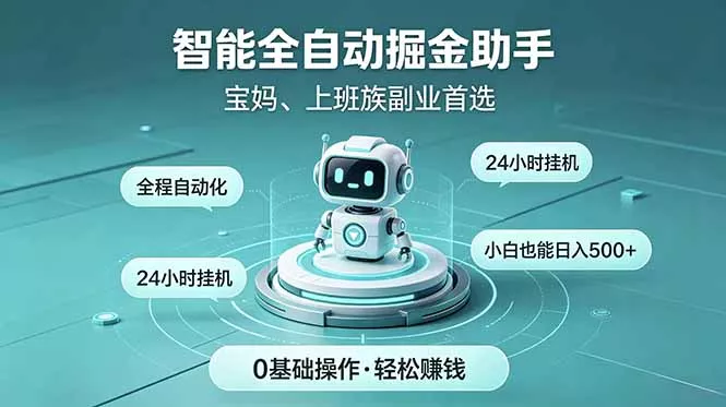 智能全自动运行，24小时持续创收！新手零门槛直接入局，碎片时间就能做，每日稳定增收500+网创项目-知识付费-在线课程-自媒体创业-网络副业-优利资源优利资源网