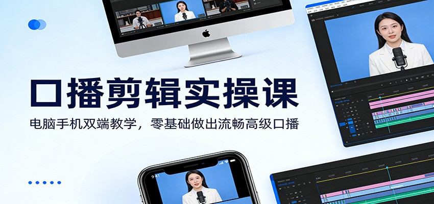 口播剪辑实操课：电脑手机双端教学，零基础做出流畅高级口播网创项目-知识付费-在线课程-自媒体创业-网络副业-优利资源优利资源网