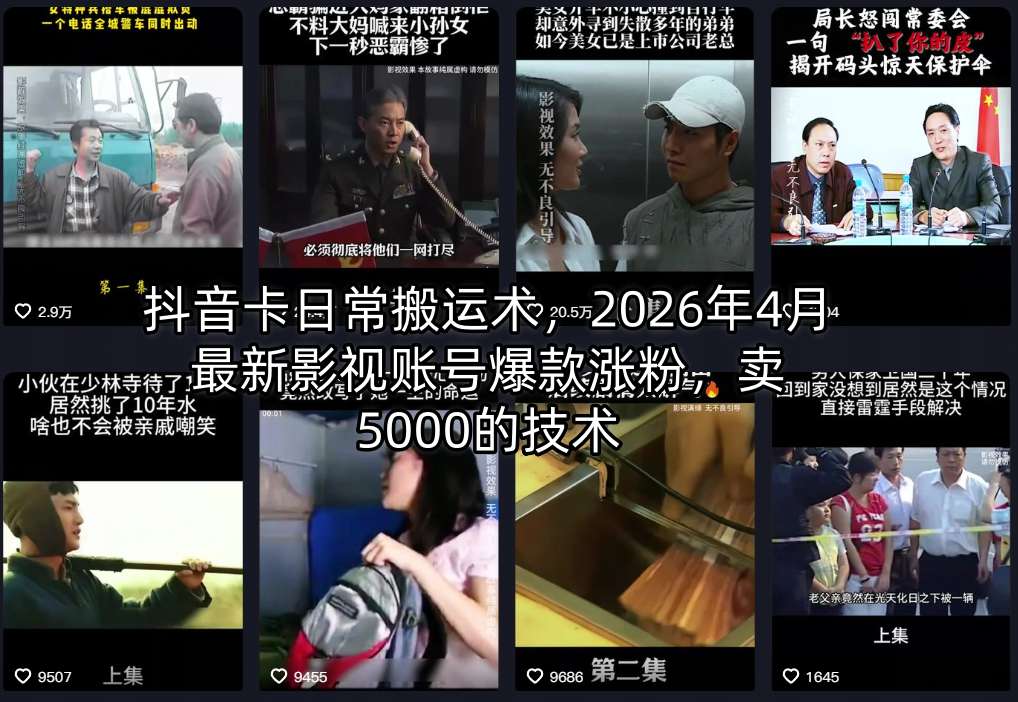 抖音卡日常搬运术，2026年4月最新影视账号爆款涨粉，卖5000的技术网创项目-知识付费-在线课程-自媒体创业-网络副业-优利资源优利资源网