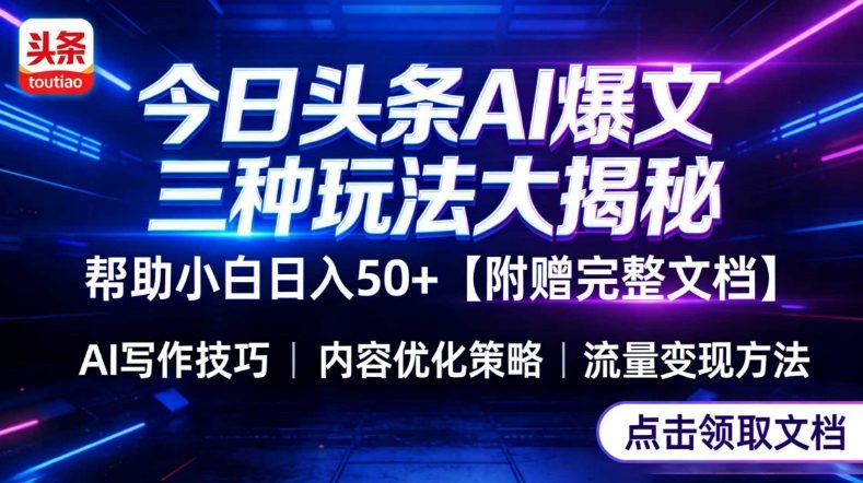今日头条三大玩法一次性讲透，小白也能轻松上手，附带指令文档，帮助你日入50+【附赠详细文档】网创项目-知识付费-在线课程-自媒体创业-网络副业-优利资源优利资源网