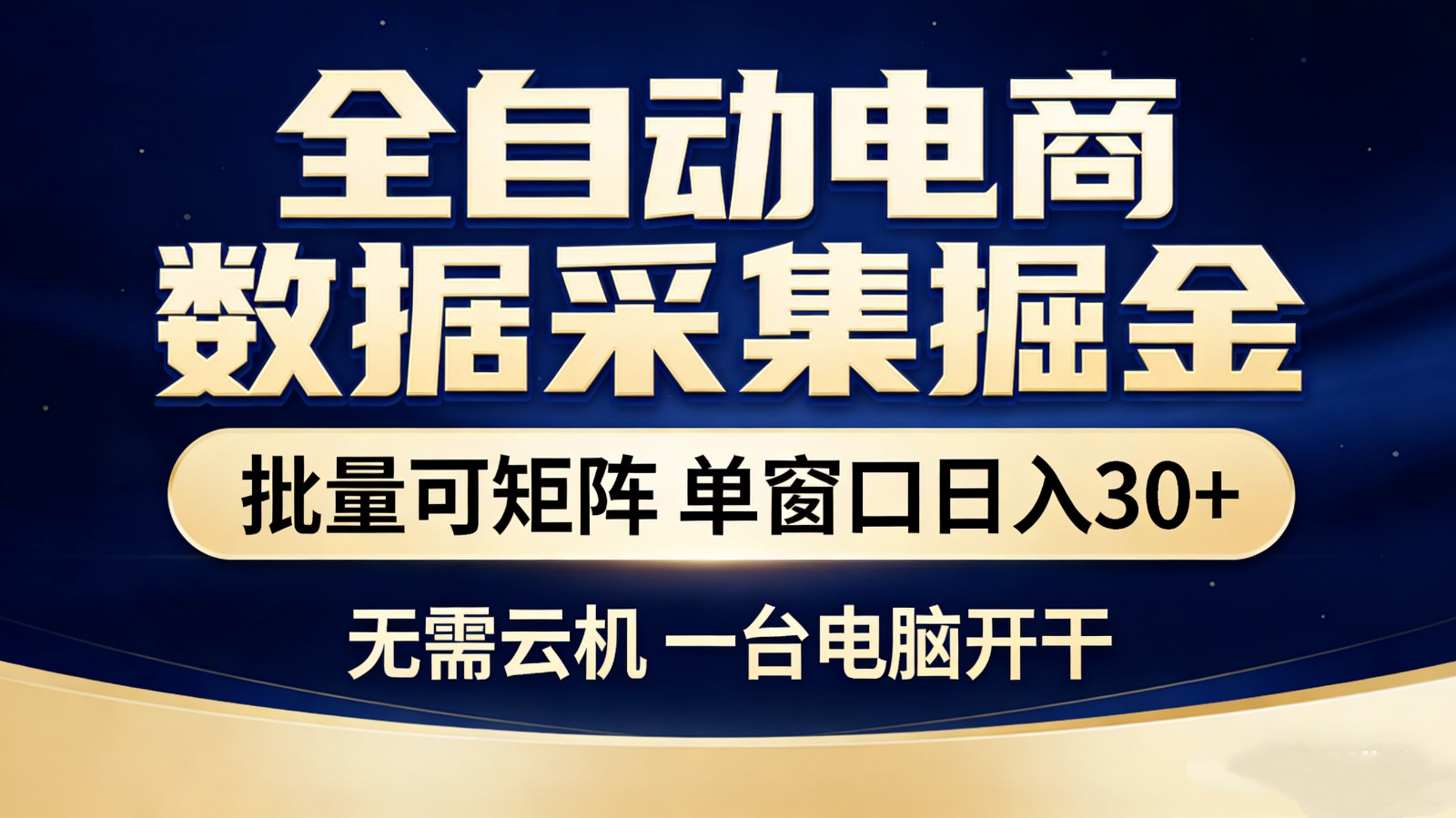全自动电商数据采集掘金 批量可矩阵 单窗口轻松日入30+网创项目-知识付费-在线课程-自媒体创业-网络副业-优利资源优利资源网