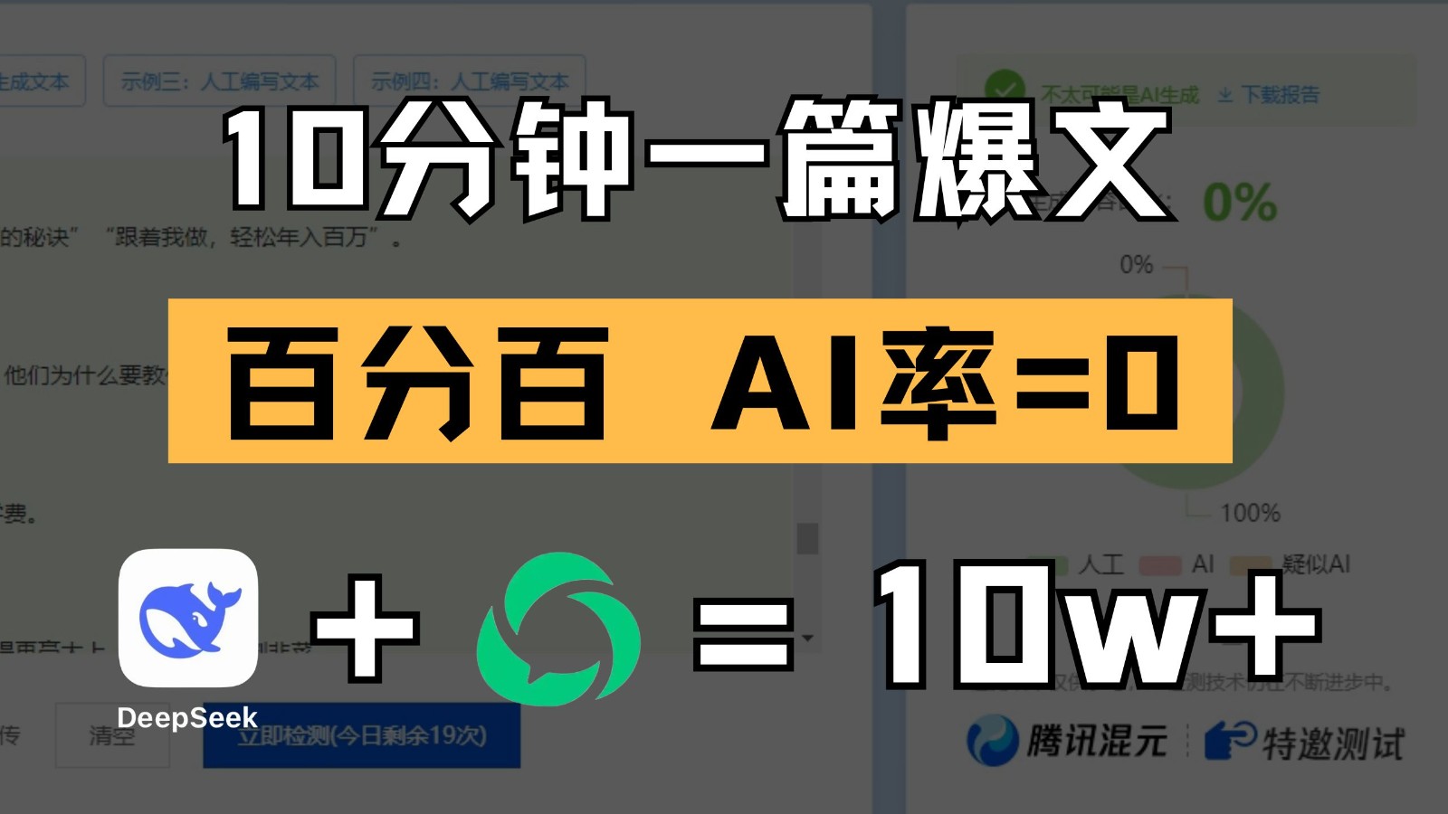 10分钟一篇爆文，百分百 AI率=0，用deepseek轻松玩转公众号爆文项目网创项目-知识付费-在线课程-自媒体创业-网络副业-优利资源优利资源网