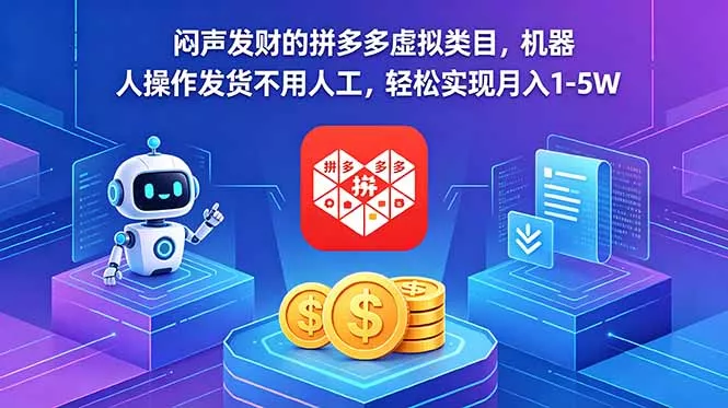 闷声发财的拼多多虚拟类目，机器人操作发货不用人工，轻松实现月入 1-5W网创项目-知识付费-在线课程-自媒体创业-网络副业-优利资源优利资源网