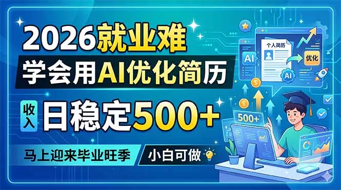 2026就业难，学会用AI优化简历，日稳定500+，马上迎来毕业旺季，小白可做网创项目-知识付费-在线课程-自媒体创业-网络副业-优利资源优利资源网