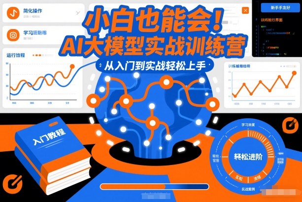 小白也能会！AI大模型实战训练营，从入门到实战轻松上手网创项目-知识付费-在线课程-自媒体创业-网络副业-优利资源优利资源网
