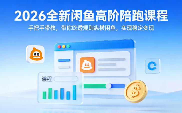 2026全新闲鱼高阶陪跑课程，手把手带教，带你吃透规则纵横闲鱼，实现稳定变现网创项目-知识付费-在线课程-自媒体创业-网络副业-优利资源优利资源网