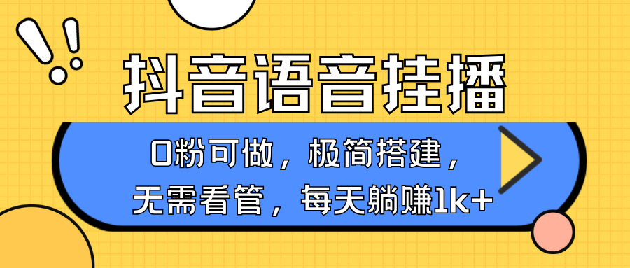 抖音语音无人挂播，每天躺赚1000+，新老号0粉可播，简单好操作，不限流不违规网创项目-知识付费-在线课程-自媒体创业-网络副业-优利资源优利资源网