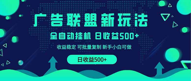 （14168期）2025全新广告联盟玩法 单机500+课程实操分享 小白可无脑操作网创项目-知识付费-在线课程-自媒体创业-网络副业-优利资源优利资源网