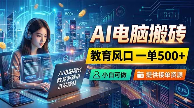AI电脑搬砖，教育风口一单500+，小白可做，提供接单资源网创项目-知识付费-在线课程-自媒体创业-网络副业-优利资源优利资源网