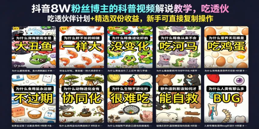 抖音8W粉丝博主的科普视频解说教学，吃透伙伴计划+精选双份收益，新手可直接复制操作网创项目-知识付费-在线课程-自媒体创业-网络副业-优利资源优利资源网