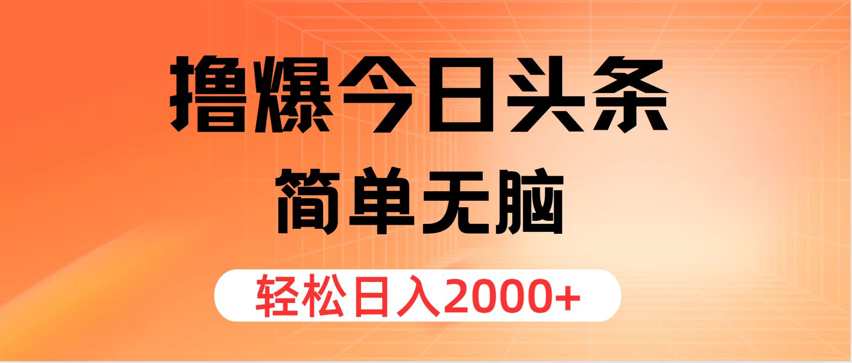 （12697期）撸爆今日头条，简单无脑，日入2000+网创项目-知识付费-在线课程-自媒体创业-网络副业-优利资源优利资源网