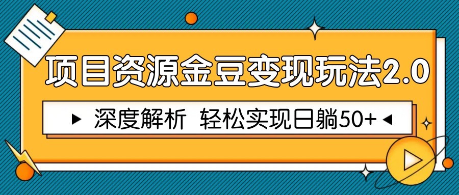 项目资源金豆变现玩法2.0，深度解析 轻松实现躺赚50+网创项目-知识付费-在线课程-自媒体创业-网络副业-优利资源优利资源网