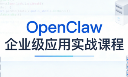 OpenClaw企业级应用实战网创项目-知识付费-在线课程-自媒体创业-网络副业-优利资源优利资源网