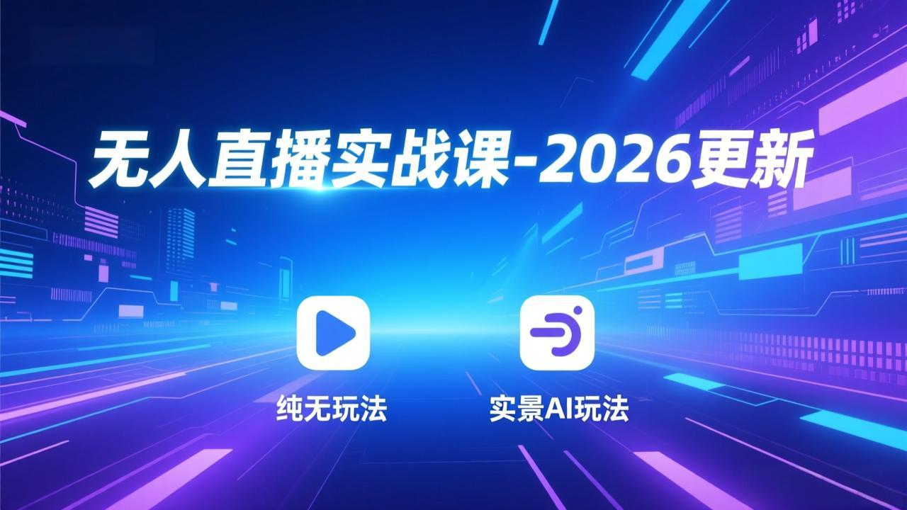 无人直播实战课-4月29更新：纯无玩法、实景AI、真人玩法、绿幕玩法、真转无玩法、麒麟臂摇手等网创项目-知识付费-在线课程-自媒体创业-网络副业-优利资源优利资源网