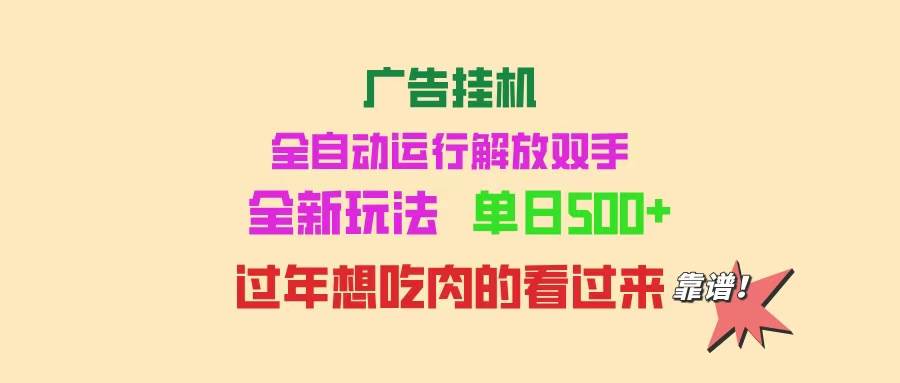 （14150期）广告挂机 全自动运行 单机500+ 可批量复制 玩法简单 小白新手上手简单 …网创项目-知识付费-在线课程-自媒体创业-网络副业-优利资源优利资源网
