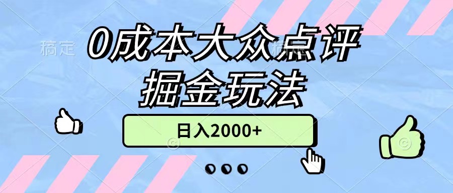 （11364期）0成本大众点评掘金玩法，几分钟一条原创作品，小白无脑日入2000+无上限网创项目-知识付费-在线课程-自媒体创业-网络副业-优利资源优利资源网