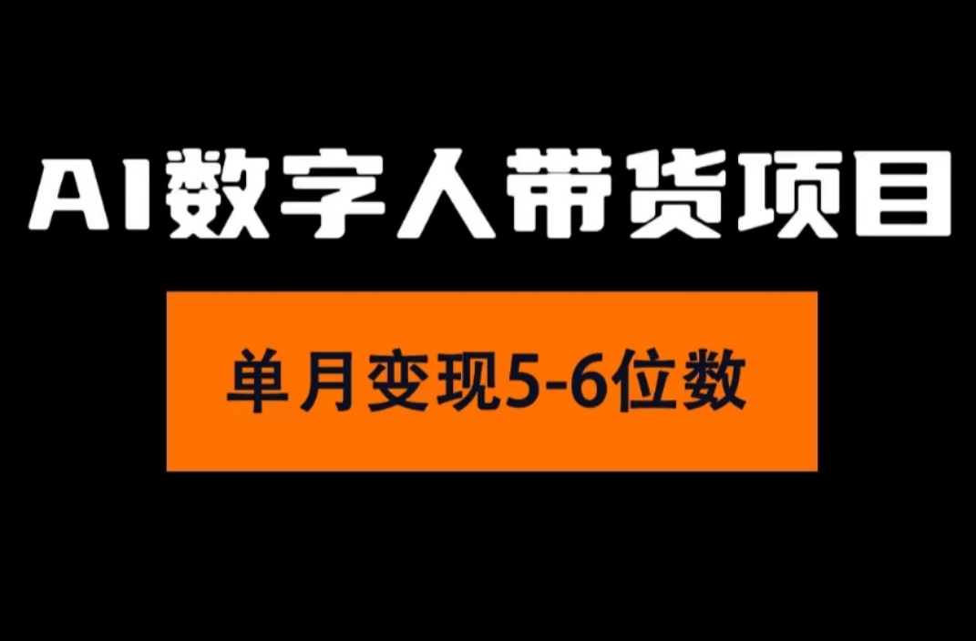 （11751期）2024年Ai数字人带货，小白就可以轻松上手，真正实现月入过万的项目网创项目-知识付费-在线课程-自媒体创业-网络副业-优利资源优利资源网