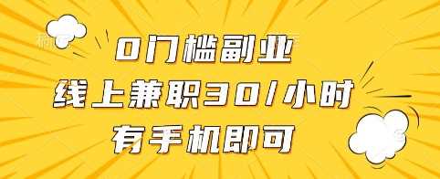 0门槛副业，线上兼职30一小时，有手机即可【揭秘】网创项目-知识付费-在线课程-自媒体创业-网络副业-优利资源优利资源网