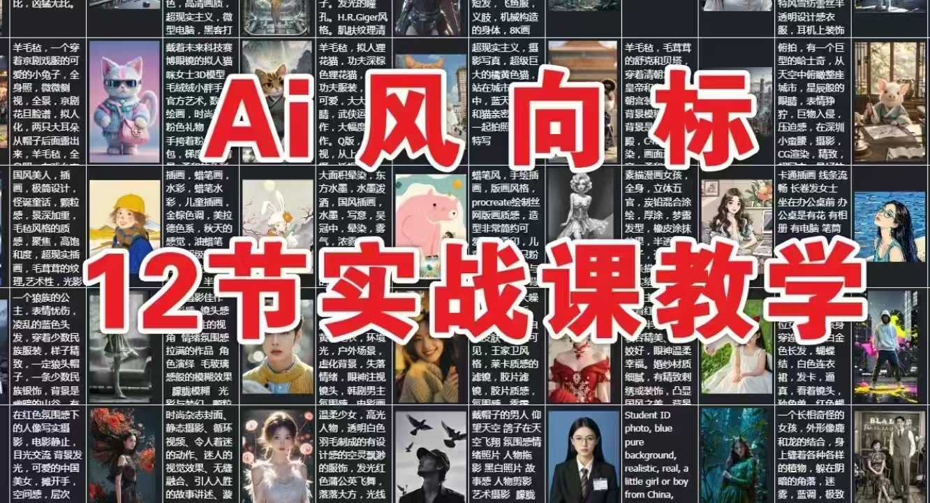 AI风向标：12节实战课教学网创项目-知识付费-在线课程-自媒体创业-网络副业-优利资源优利资源网