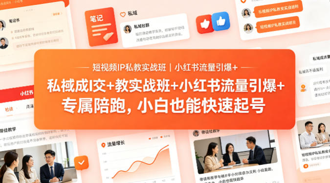 短视频IP私教实战班｜小红书流量引爆+私域成交+带徒盈利，专属陪跑，小白也能快速起号网创项目-知识付费-在线课程-自媒体创业-网络副业-优利资源优利资源网