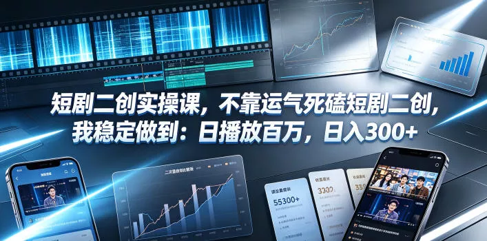 短剧二创实操课，不靠运气死磕短剧二创，我稳定做到：日播放百万，日入300+网创项目-知识付费-在线课程-自媒体创业-网络副业-优利资源优利资源网