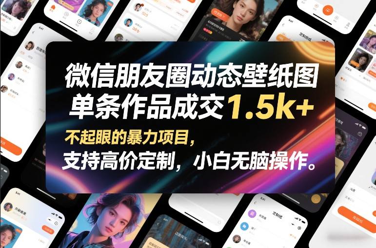 微信朋友圈动态壁纸图，单条作品成交1.5k+，不起眼的暴力项目，支持高价定制，小白无脑操作网创项目-知识付费-在线课程-自媒体创业-网络副业-优利资源优利资源网