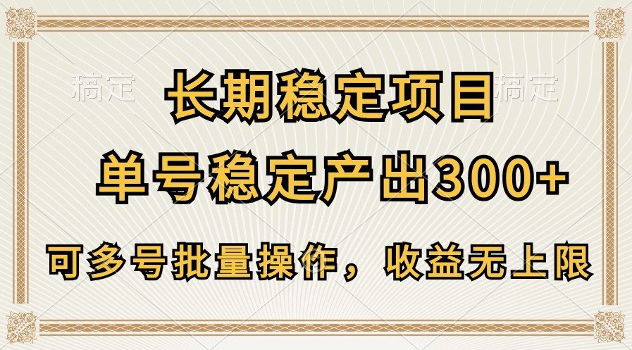 长期稳定项目，单号稳定产出300+，可多号批量操作，收益无上限网创项目-知识付费-在线课程-自媒体创业-网络副业-优利资源优利资源网