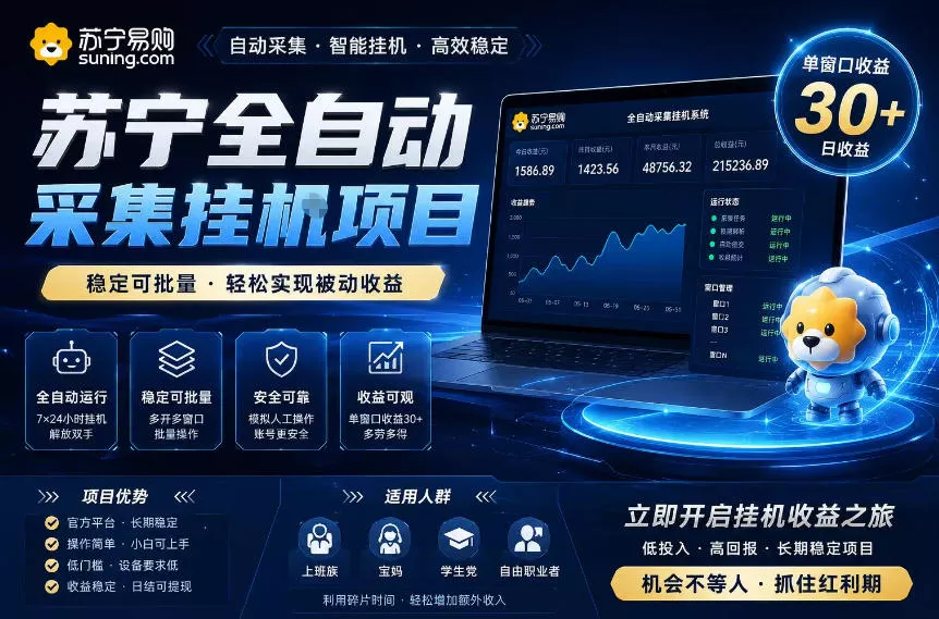 苏宁全自动采集挂G项目，稳定可批量，单窗口收益30+，可矩阵放大收益【揭秘】网创项目-知识付费-在线课程-自媒体创业-网络副业-优利资源优利资源网