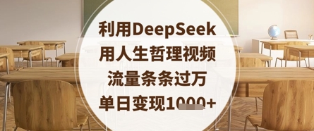 利用DeepSeek用人生哲理视频，流量条条过万，单日变现数张网创项目-知识付费-在线课程-自媒体创业-网络副业-优利资源优利资源网