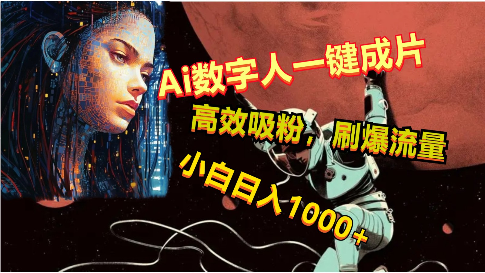 Ai数字人一键成片，刷爆流量，高度吸粉，小白日入1000+网创项目-知识付费-在线课程-自媒体创业-网络副业-优利资源优利资源网