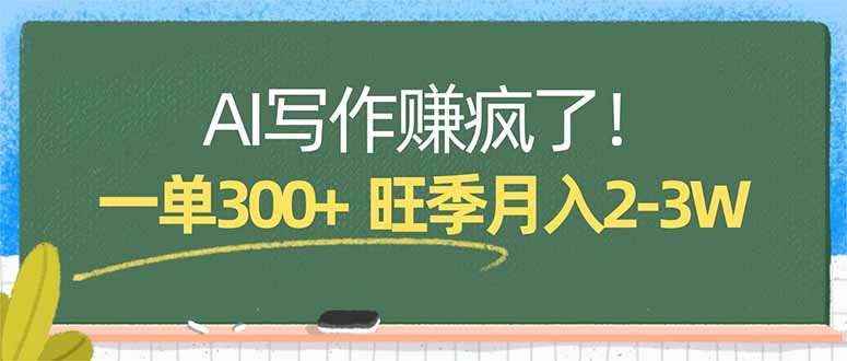 AI写作赚疯了！一单300+，小白照搬模板，旺季月入2-3W网创项目-知识付费-在线课程-自媒体创业-网络副业-优利资源优利资源网