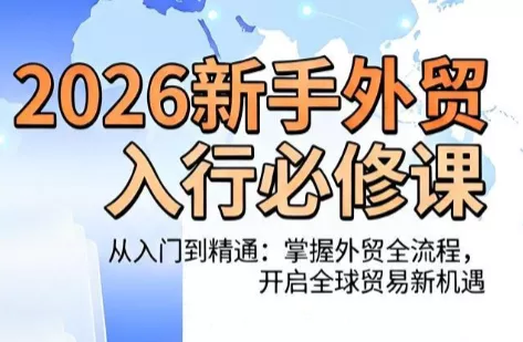 冰冰老师·2026新手外贸入行必修课网创项目-知识付费-在线课程-自媒体创业-网络副业-优利资源优利资源网
