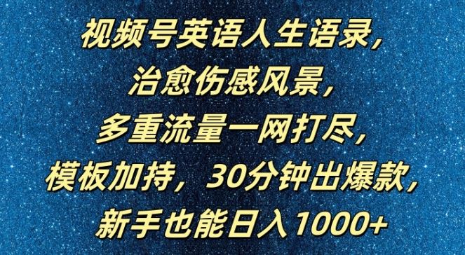 视频号英语人生语录，多重流量一网打尽，模板加持，30分钟出爆款，新手也能日入1000+【揭秘】网创项目-知识付费-在线课程-自媒体创业-网络副业-优利资源优利资源网