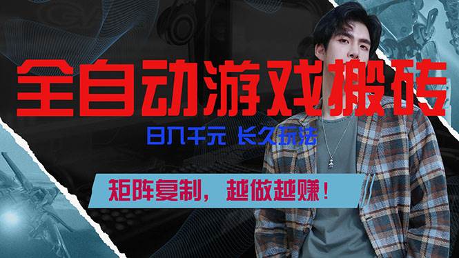 （17286期）全自动游戏挂机，日入千元，长久玩法，矩阵复制，越做越赚！网创项目-知识付费-在线课程-自媒体创业-网络副业-优利资源优利资源网