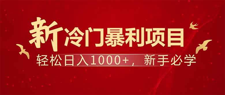 （14366期）项目名称：每天一小时，轻松到手1000，冷门赚钱项目！网创项目-知识付费-在线课程-自媒体创业-网络副业-优利资源优利资源网
