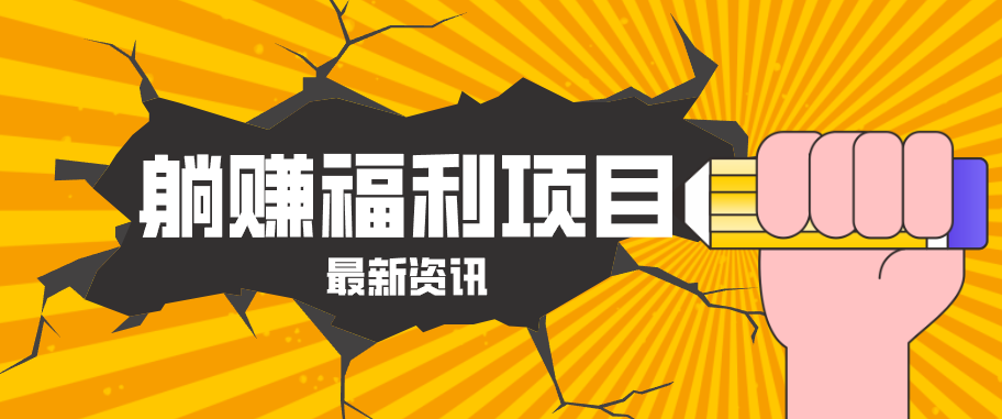 躺赚福利项目，淘宝一分购3.0，无套路高收益每天花2小时，轻松月收益千元！网创项目-知识付费-在线课程-自媒体创业-网络副业-优利资源优利资源网