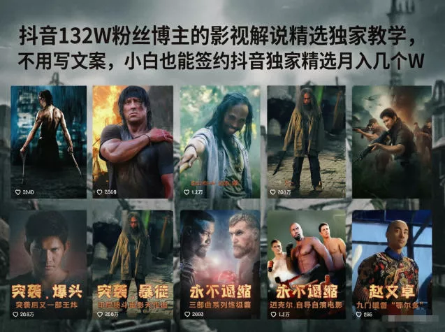 抖音132W粉丝博主的影视解说精选独家教学，不用写文案，小白也能签约抖音独家精选月入几个W网创项目-知识付费-在线课程-自媒体创业-网络副业-优利资源优利资源网