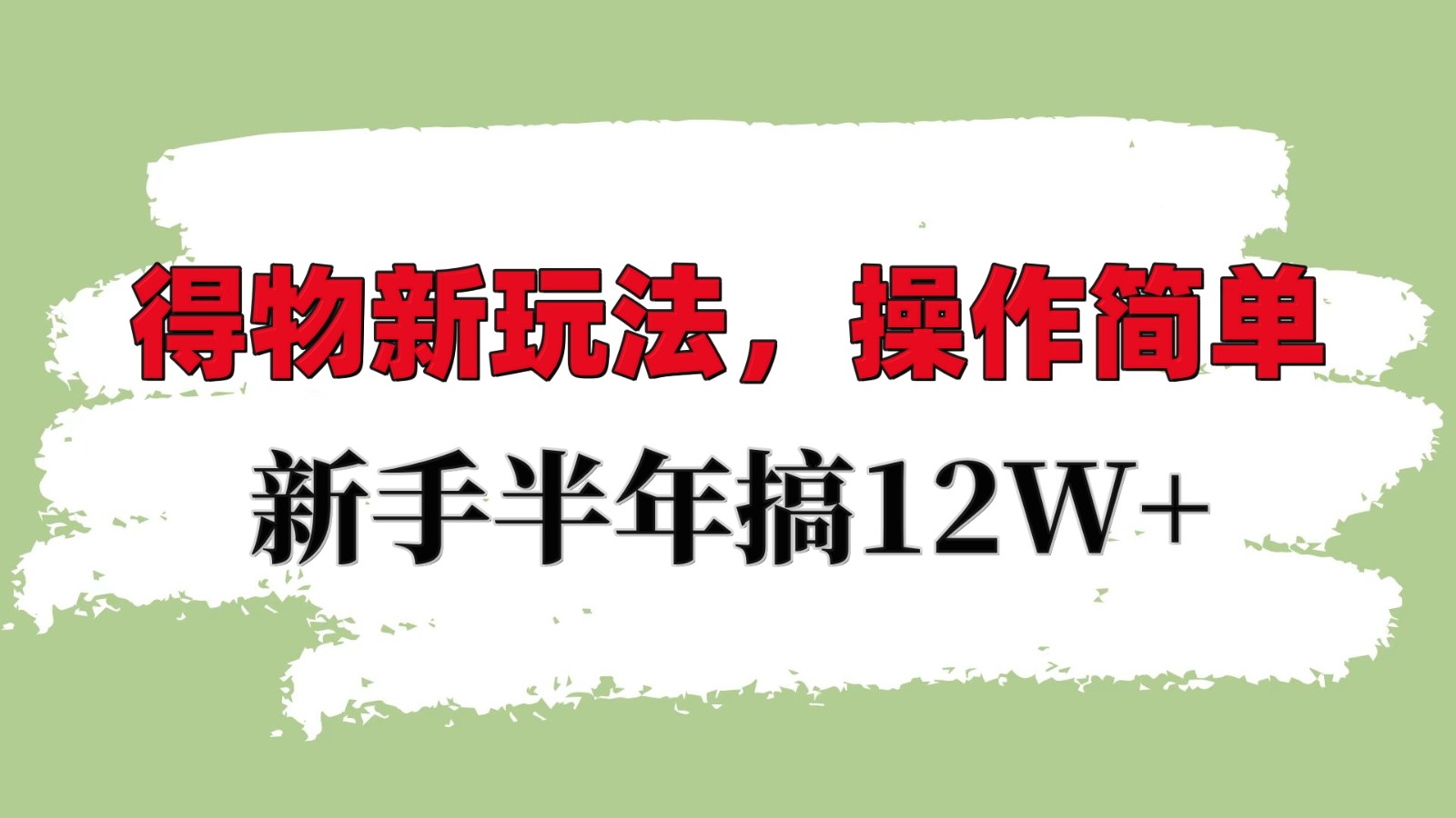 得物新玩法详细流程，操作简单，新手一年搞12W+网创项目-知识付费-在线课程-自媒体创业-网络副业-优利资源优利资源网