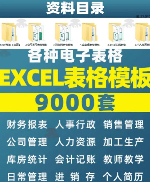 自费购买素材合集!超全Excel常用模版系列,分类清晰,共9000+套excel模型合集+个人简历素材 自费购买素材合集!超全Excel常用模版系列,分类清晰,共9000+套excel模型合集+个人简历素材