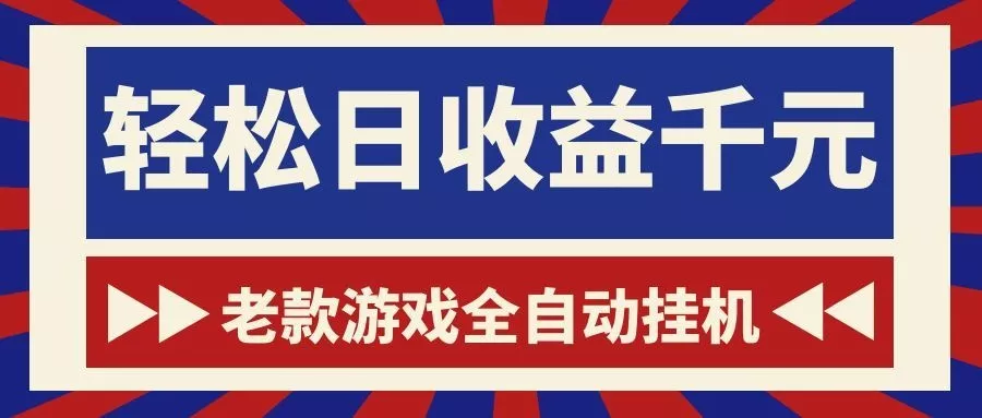 老款游戏全自动挂机，轻松日收益1000+，一个适合普通人上手的项目！网创项目-知识付费-在线课程-自媒体创业-网络副业-优利资源优利资源网
