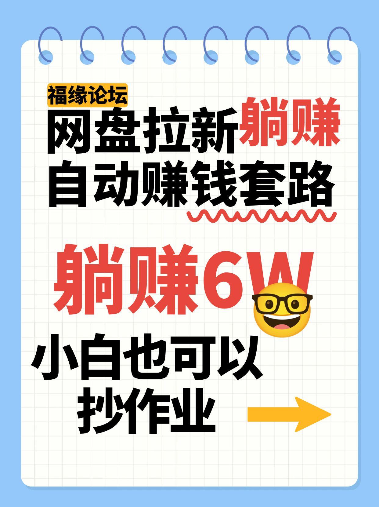 网盘拉新自动赚钱套路，几元的资料躺赚6W+，小白也可以抄作业！网创项目-知识付费-在线课程-自媒体创业-网络副业-优利资源优利资源网