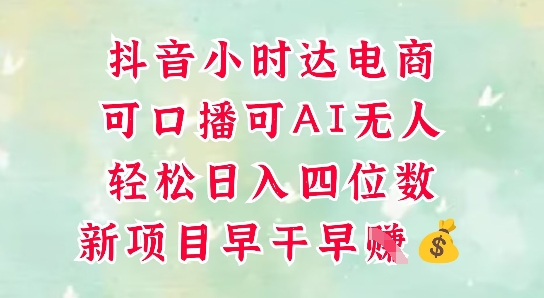 零售新电商，抖音小时达火热进行中，可做口播，可做AI无人，轻松日入四位数网创项目-知识付费-在线课程-自媒体创业-网络副业-优利资源优利资源网