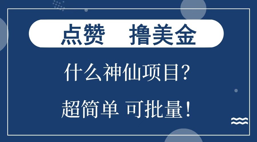 点赞就能撸美金？什么神仙项目？单号一会狂撸300+，不动脑，只动手，可批量，超简单网创项目-知识付费-在线课程-自媒体创业-网络副业-优利资源优利资源网