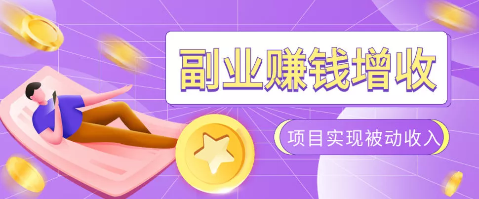 985十年互联网老兵亲测：2026年多个真实落地副业项目，手把手带你搭建被动收入管道(淘宝无人直播、TK拉新、代运营、CSGO……)【揭秘】网创项目-知识付费-在线课程-自媒体创业-网络副业-优利资源优利资源网