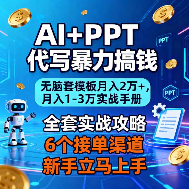 AI+PPT代写暴力搞钱：无脑套模板月入2万+，月入1-3万实战手册网创项目-知识付费-在线课程-自媒体创业-网络副业-优利资源优利资源网