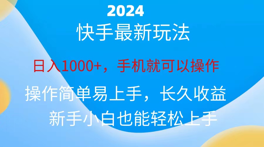 （10977期）2024快手磁力巨星做任务，小白无脑自撸日入1000+、网创项目-知识付费-在线课程-自媒体创业-网络副业-优利资源优利资源网